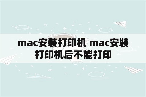 mac安装打印机 mac安装打印机后不能打印