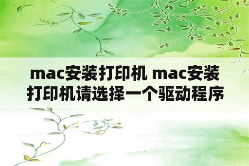 mac安装打印机 mac安装打印机请选择一个驱动程序