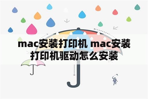 mac安装打印机 mac安装打印机驱动怎么安装