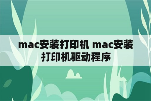 mac安装打印机 mac安装打印机驱动程序