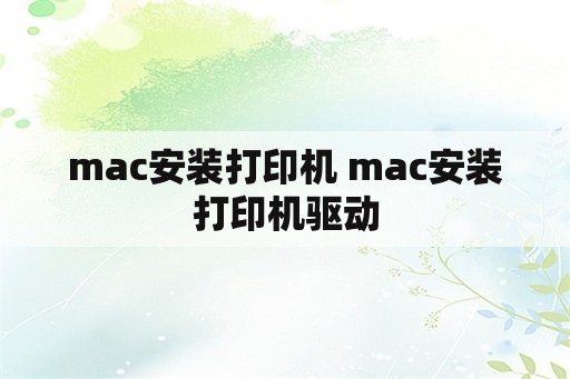 mac安装打印机 mac安装打印机驱动