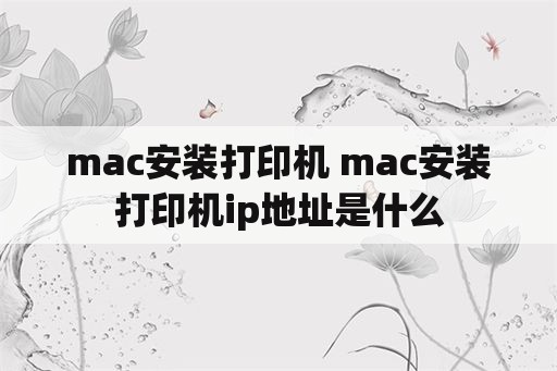mac安装打印机 mac安装打印机ip地址是什么