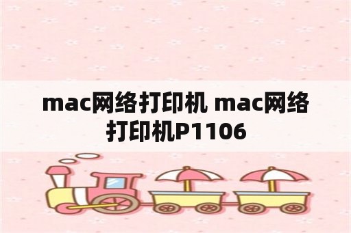 mac网络打印机 mac网络打印机P1106