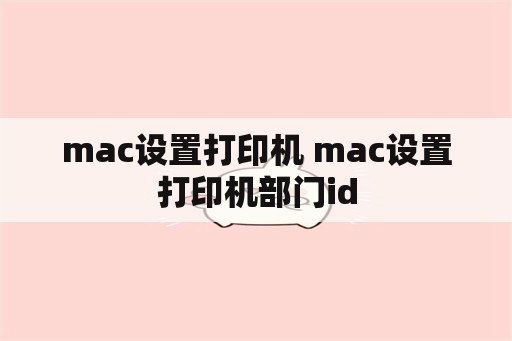 mac设置打印机 mac设置打印机部门id