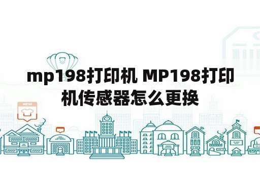mp198打印机 MP198打印机传感器怎么更换