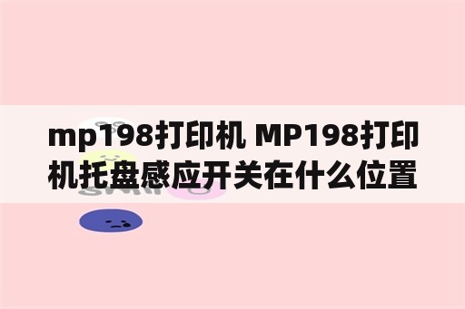 mp198打印机 MP198打印机托盘感应开关在什么位置