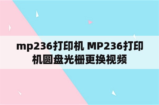 mp236打印机 MP236打印机圆盘光栅更换视频