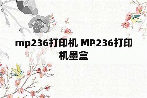 mp236打印机 MP236打印机墨盒