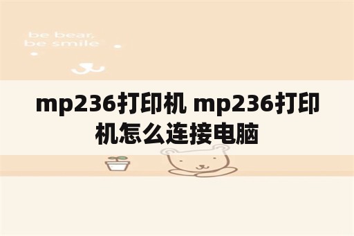 mp236打印机 mp236打印机怎么连接电脑