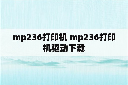 mp236打印机 mp236打印机驱动下载
