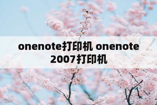 onenote打印机 onenote2007打印机