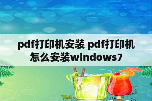 pdf打印机安装 pdf打印机怎么安装windows7