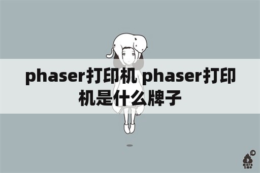 phaser打印机 phaser打印机是什么牌子