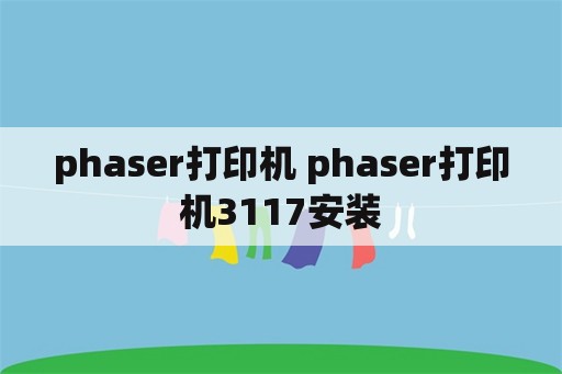 phaser打印机 phaser打印机3117安装