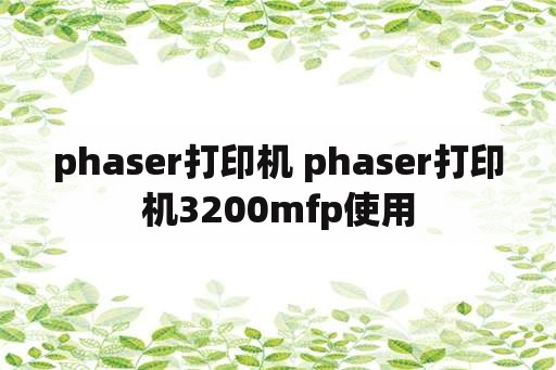 phaser打印机 phaser打印机3200mfp使用