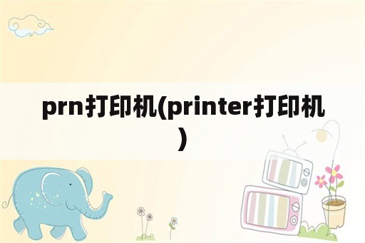 prn打印机(printer打印机)
