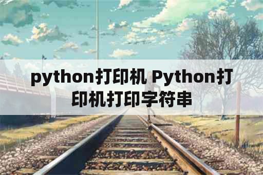 python打印机 Python打印机打印字符串