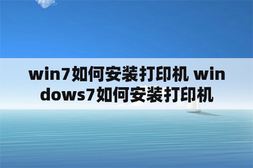 win7如何安装打印机 windows7如何安装打印机