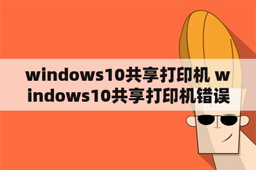 windows10共享打印机 windows10共享打印机错误709