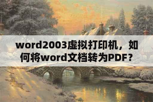 word2003虚拟打印机，如何将word文档转为PDF？