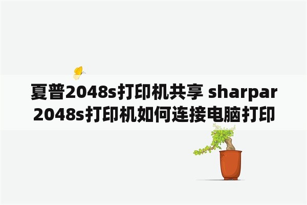 夏普2048s打印机共享 sharpar2048s打印机如何连接电脑打印图纸？