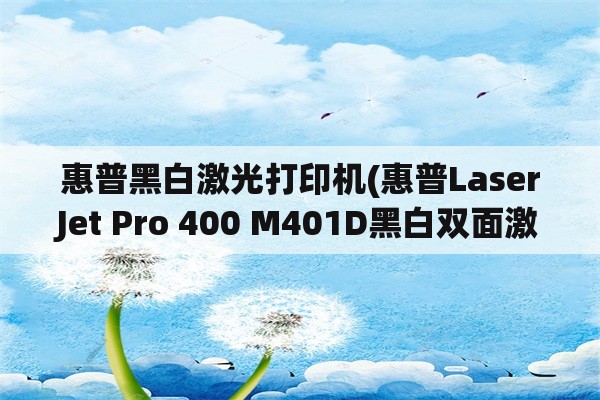 惠普黑白激光打印机(惠普LaserJet Pro 400 M401D黑白双面激光打印机如何调中文？)
