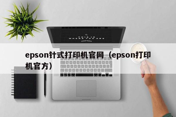 epson针式打印机官网（epson打印机官方）