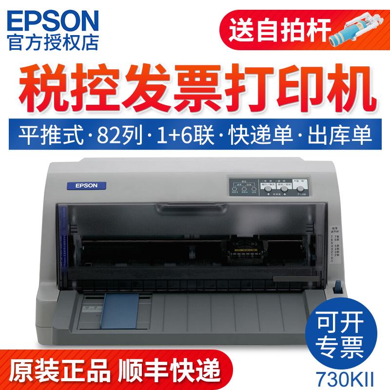 爱普生针式打印机730k(爱普生针式打印机735kii)