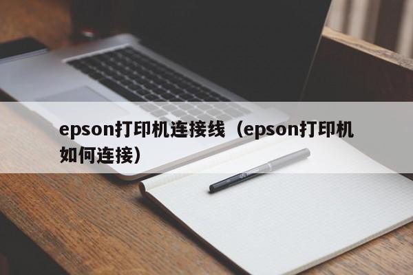 epson打印机连接线（epson打印机如何连接）