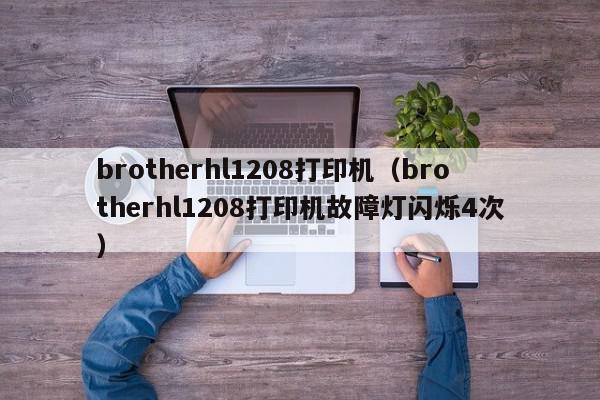 brotherhl1208打印机（brotherhl1208打印机故障灯闪烁4次）