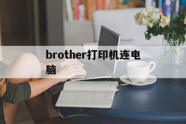 brother打印机连电脑(brother打印机怎么和电脑连接)