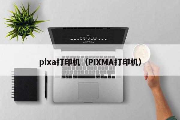 pixa打印机（PIXMA打印机）