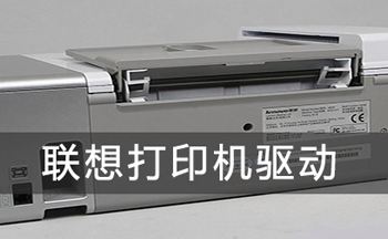 联想7208打印机驱动(联想7208打印机驱动怎么安装)