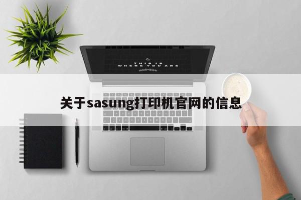 关于sasung打印机官网的信息