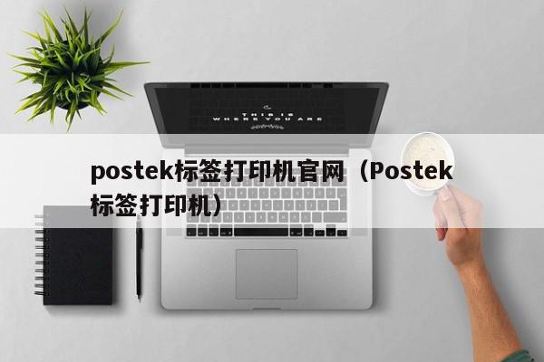 postek标签打印机官网（Postek标签打印机）