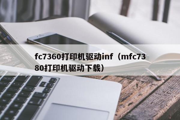 fc7360打印机驱动inf（mfc7380打印机驱动下载）