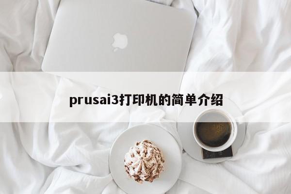 prusai3打印机的简单介绍