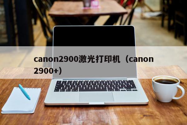 canon2900激光打印机（canon2900+）