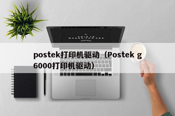 postek打印机驱动（Postek g6000打印机驱动）