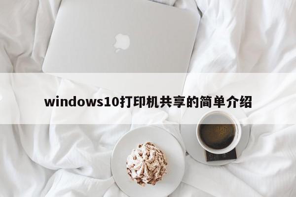 windows10打印机共享的简单介绍
