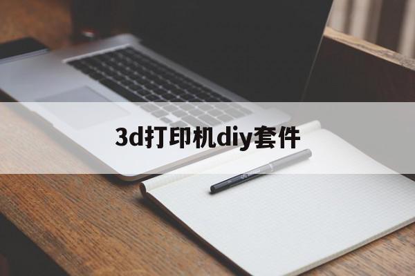 3d打印机diy套件的简单介绍