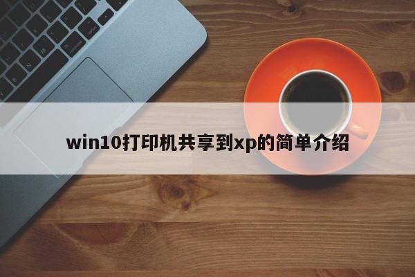 win10打印机共享到xp的简单介绍
