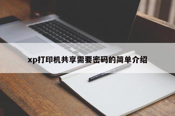 xp打印机共享需要密码的简单介绍