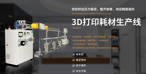 3d打印机耗材生产设备(3d打印机耗材生产设备价格)