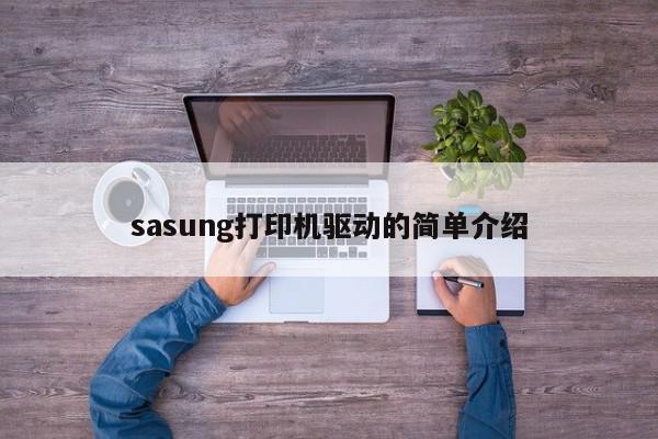sasung打印机驱动的简单介绍
