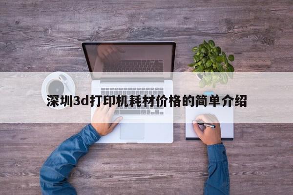 深圳3d打印机耗材价格的简单介绍