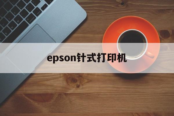 epson针式打印机(epson针式打印机怎么换墨盒)
