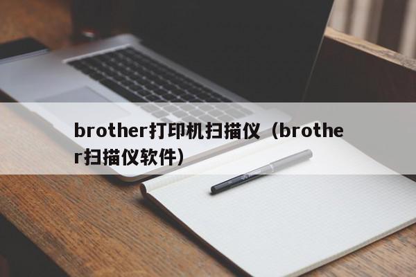 brother打印机扫描仪（brother扫描仪软件）