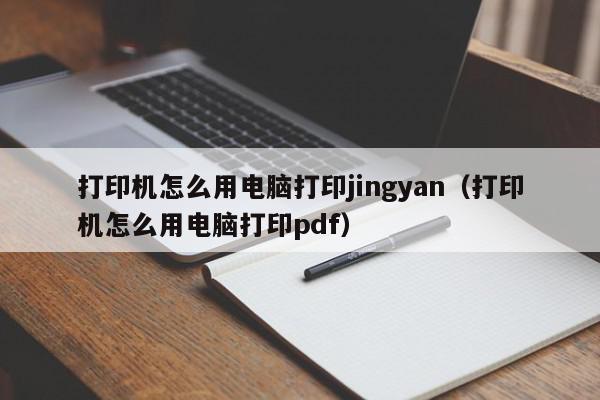 打印机怎么用电脑打印jingyan（打印机怎么用电脑打印pdf）