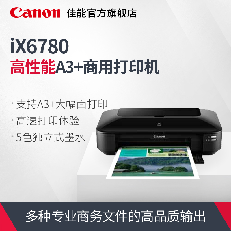 佳能ix6780打印机清零(佳能ix6780打印机清零软件)